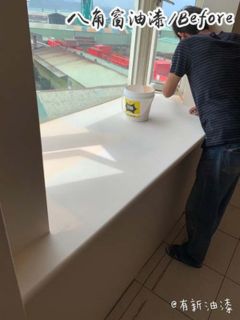 北市八腳窗油性漆