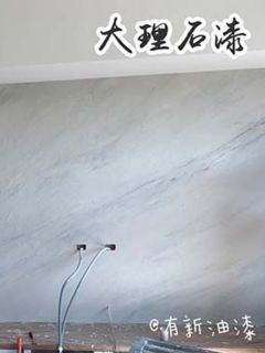 北市大理石漆