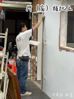 新北三重門框批土